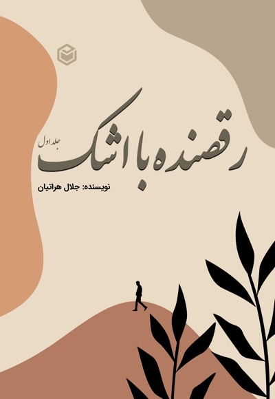 رقصنده با اشک (جلد اول)